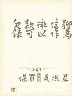 欠款微信聊天记录可以作为依据吗