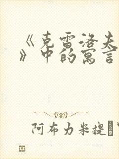 《克雷洛夫寓言》中的寓言故事有哪些?