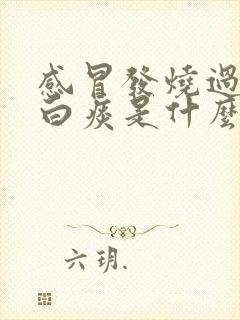 感冒发烧过后咳白痰是什么原因