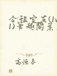 合租室友(1v1)笔趣阁叶容七