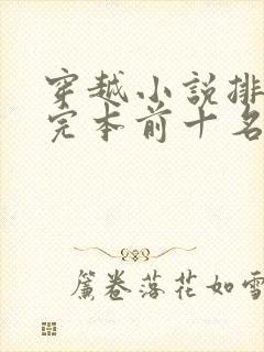 穿越小说排行榜完本前十名完结