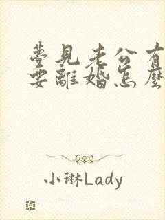 梦见老公有外遇要离婚怎么回事封面