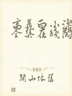 高义白小洁小说全集在线阅读