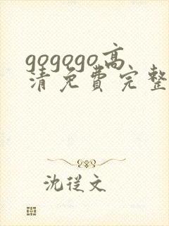 gogogo高清免费完整国语版下载