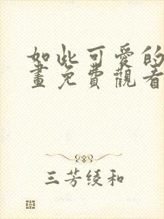 如此可爱的你漫画免费观看封面