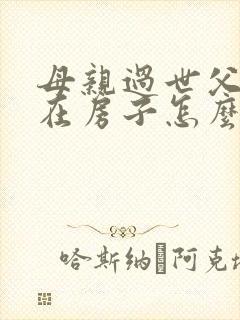 母亲过世父亲还在房子怎么继承