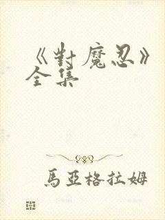 《对魔忍》漫画全集