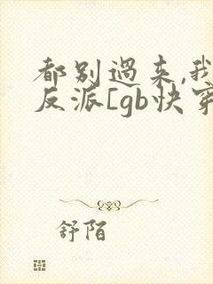 都别过来,我是反派[gb快穿]