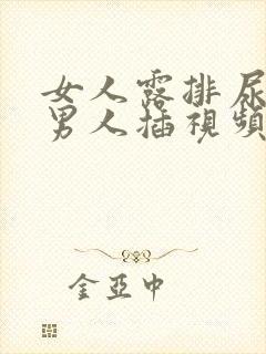 女人露排尿口给男人插视频