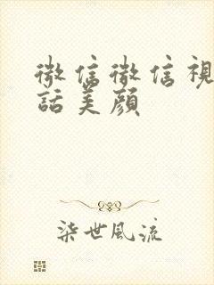 微信微信视频通话美颜封面