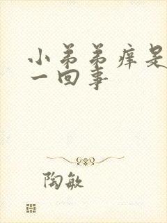 小弟弟痒是怎么一回事