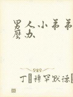 男人小弟弟小怎么办