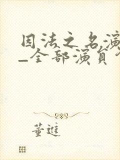 因法之名演员表_全部演员介绍封面