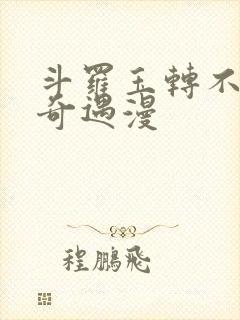 斗罗玉转不乐的奇遇漫