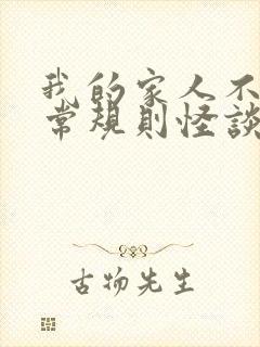 我的家人不太正常规则怪谈