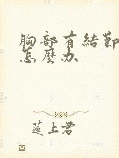 胸部有结节增生怎么办