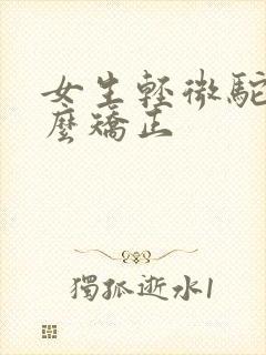 女生轻微驼背怎么矫正