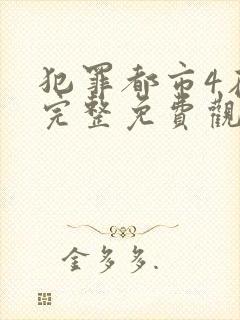 犯罪都市4在线完整免费观看