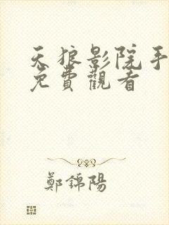 天狼影院手机版免费观看