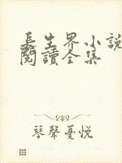 长生界小说免费阅读全集