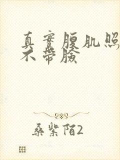 真实腹肌照片男不带脸封面