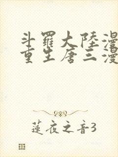 斗罗大陆漫画5重生唐三漫画免费