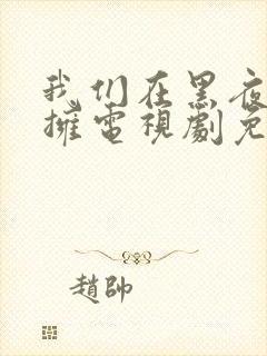 我们在黑夜中相拥电视剧免费观看9