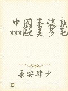 中国丰满熟妇xxxx欧美多毛