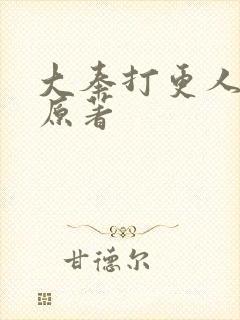 大奉打更人小说原著