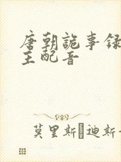 唐朝诡事录长公主配音