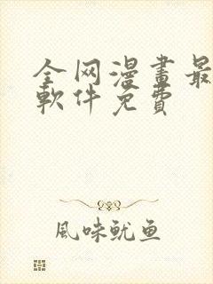 全网漫画最全的软件免费