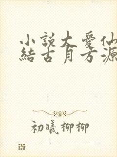 小说大爱仙尊完结古月方源