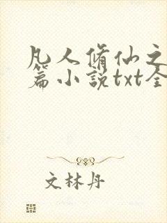 凡人修仙之仙界篇小说txt全文免费下载