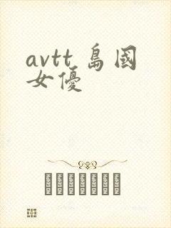 avtt 岛国女优
