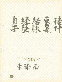 月经结束后小肚子坠胀是什么情况