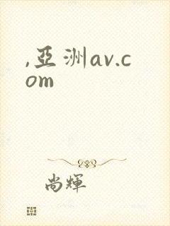 ,亚洲av.com