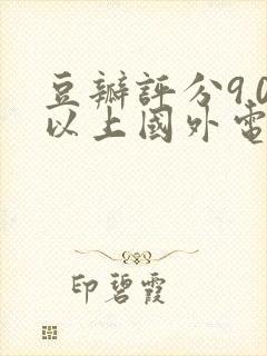 豆瓣评分9.0以上国外电视剧