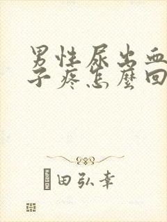 男性尿出血小肚子疼怎么回事