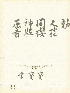 原神同人动漫观看版樱花封面