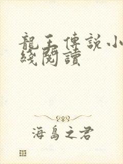 龙王传说小说在线阅读封面