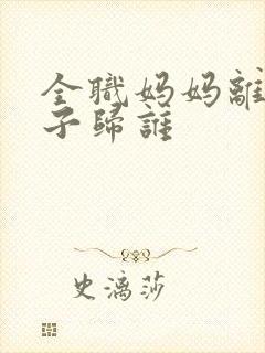 全职妈妈离婚房子归谁