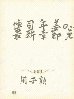 傅司年姜o小说最新章节免费阅读