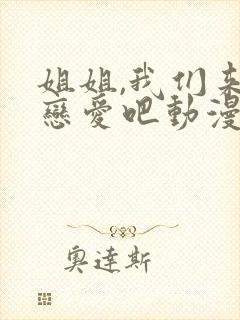 姐姐,我们来谈恋爱吧动漫在线观看