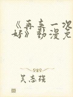 《再来一次好不好》动漫免费观看封面