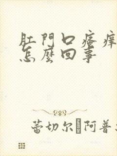 肛门口瘙痒有血怎么回事