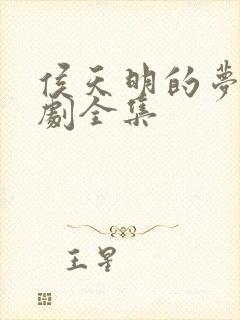 侯天明的梦电视剧全集