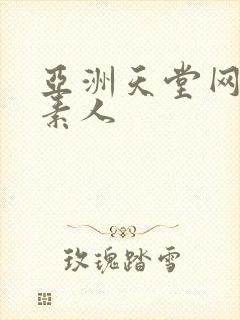 亚洲天堂网av素人