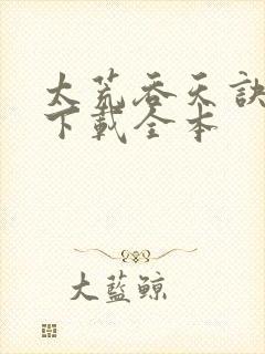 太荒吞天诀免费下载全本封面