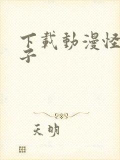 下载动漫怪物之子