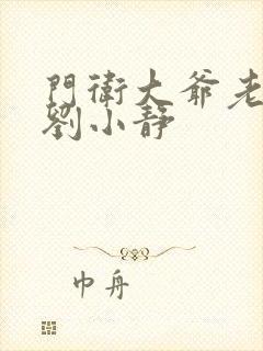 门卫大爷老秦和刘小静封面